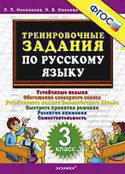 Книга ТренировочныеЗадания по русс.яз. 3кл. Николаева Л.П., б-3962, Баград.рф